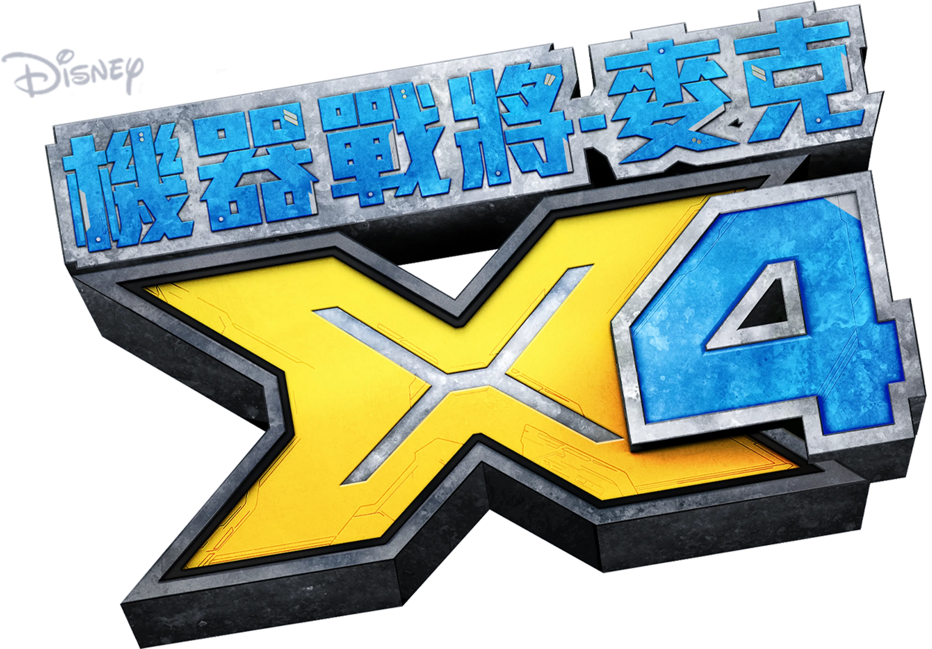 機器戰將-麥克X4