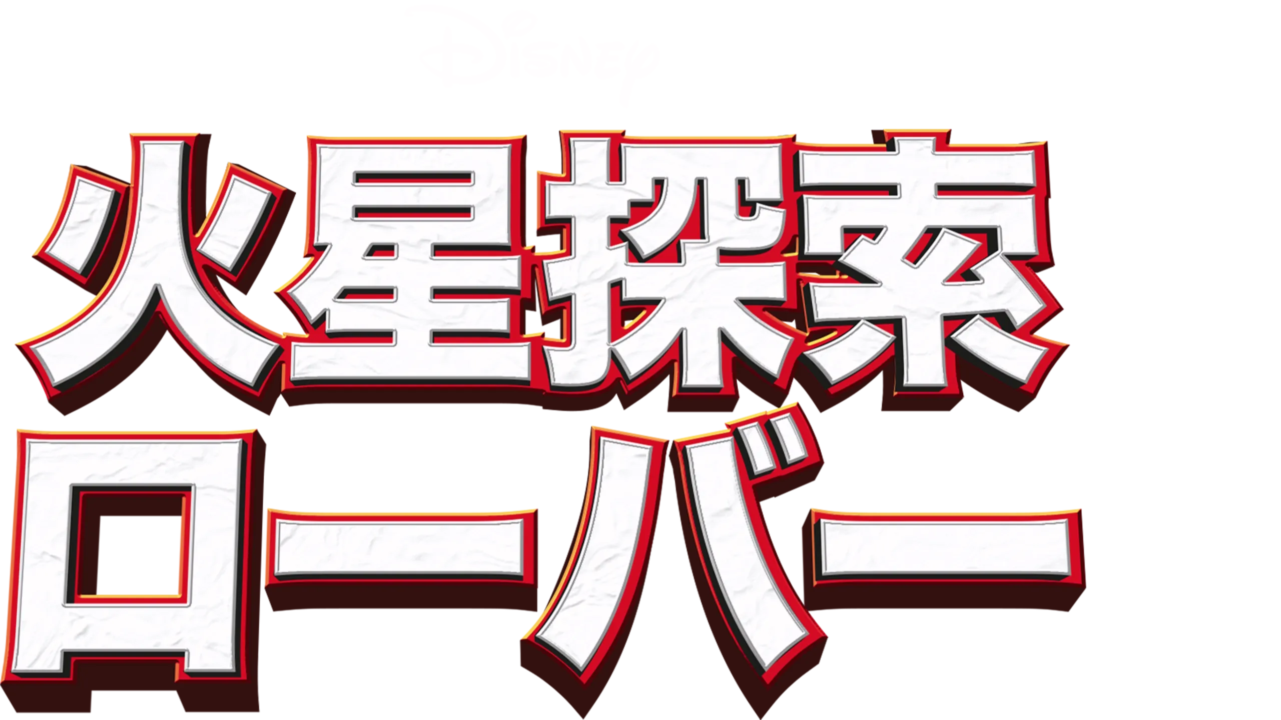 火星探索ローバー