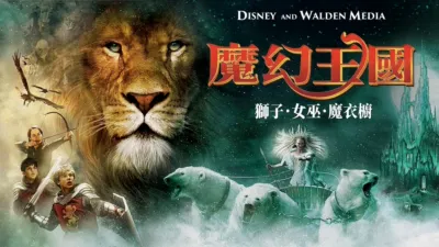 魔幻王國：獅子．女巫．魔衣櫥