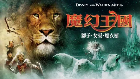 thumbnail - 魔幻王國：獅子．女巫．魔衣櫥