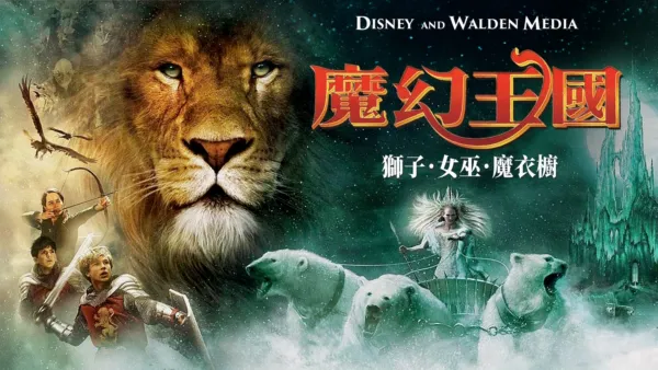 thumbnail - 魔幻王國：獅子．女巫．魔衣櫥