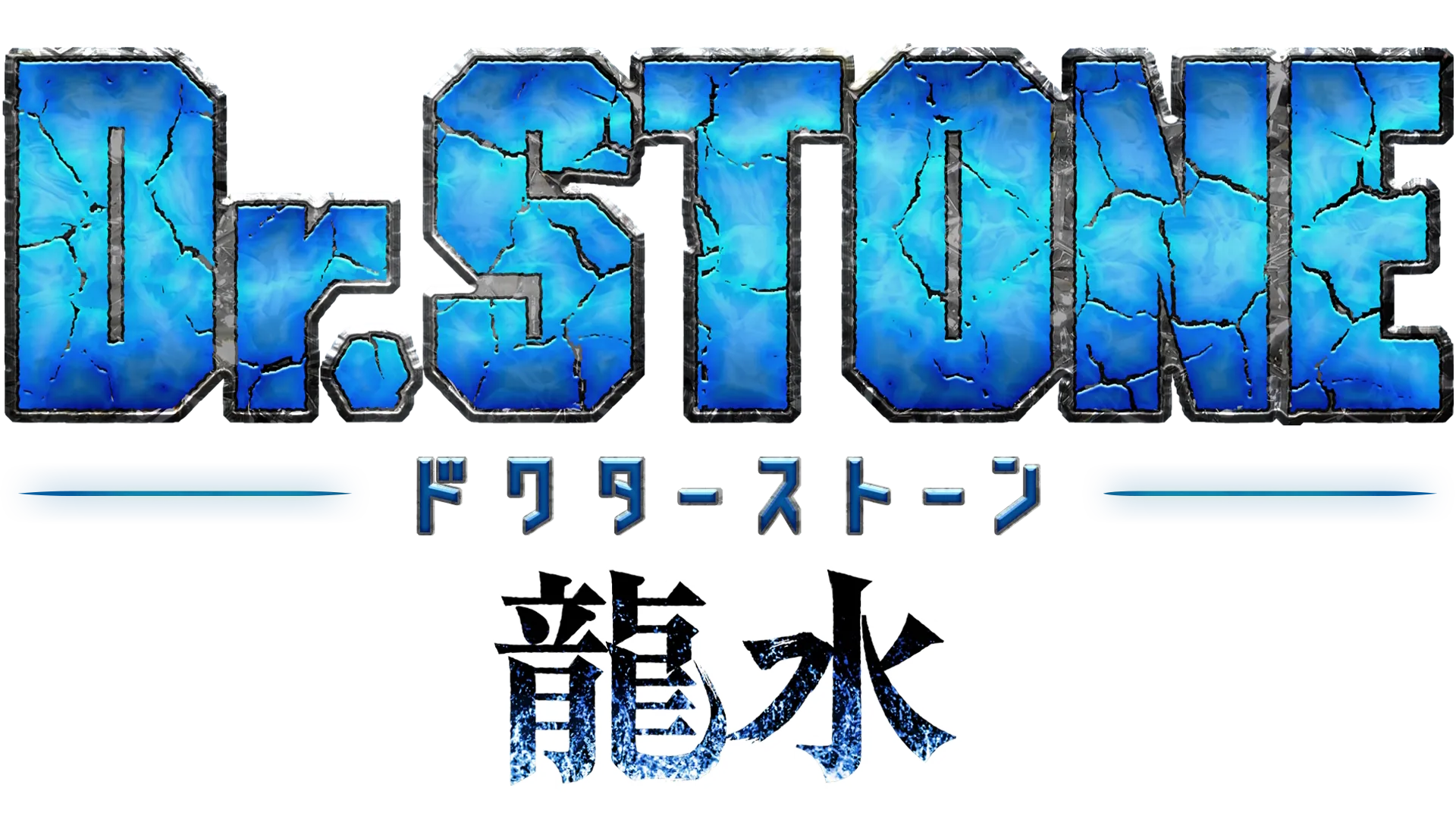 Dr.STONE 龍水