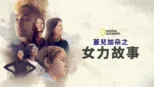thumbnail - 蓋兒加朵之女力故事