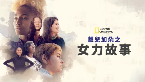 thumbnail - 蓋兒加朵之女力故事