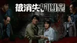 thumbnail - 被消失的凶案