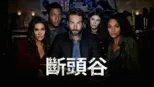 thumbnail - 斷頭谷