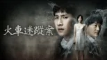 thumbnail - 火車迷蹤案