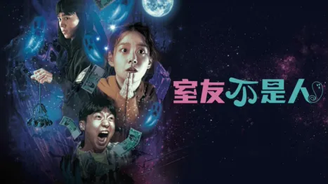 thumbnail - 室友不是人