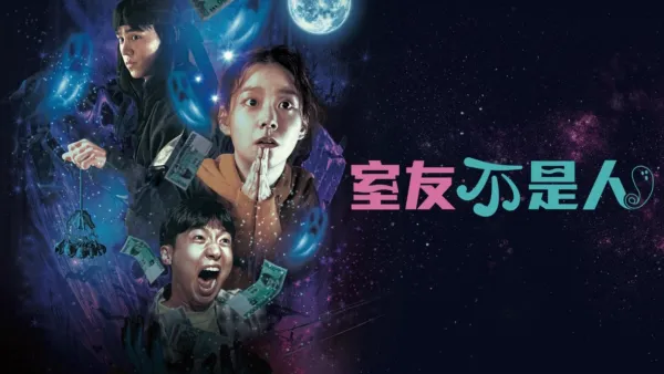 thumbnail - 室友不是人