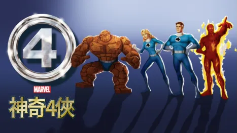 thumbnail - 神奇4俠
