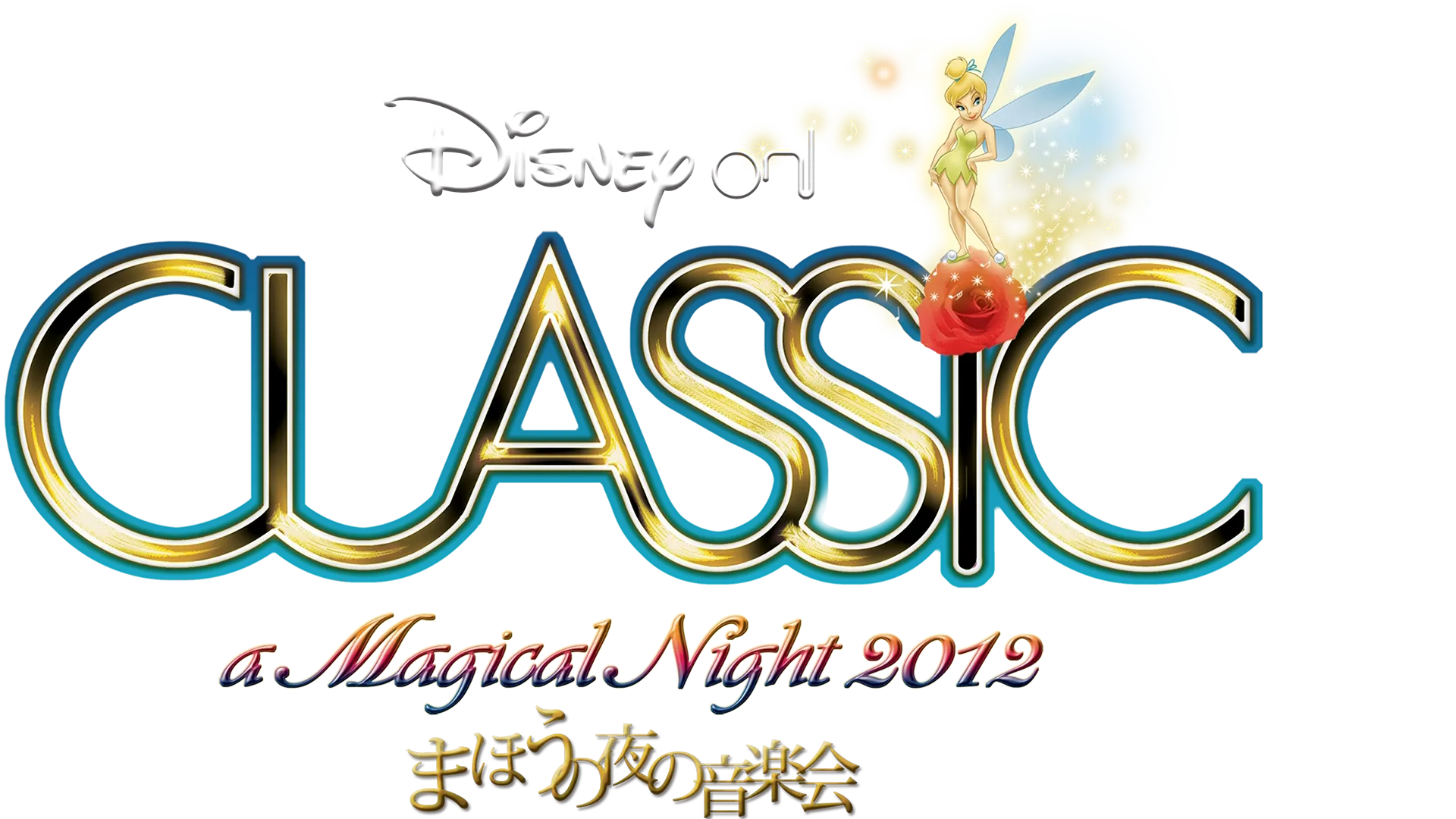 ディズニー・オン・クラシック ～まほうの夜の音楽会 2012