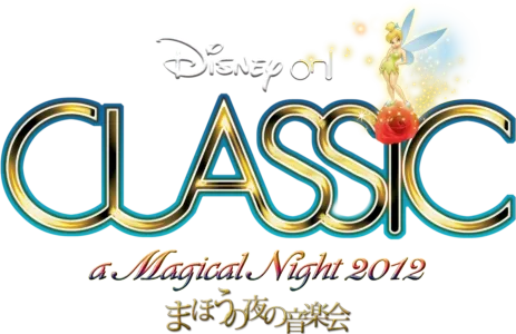 ディズニー・オン・クラシック ～まほうの夜の音楽会 2012