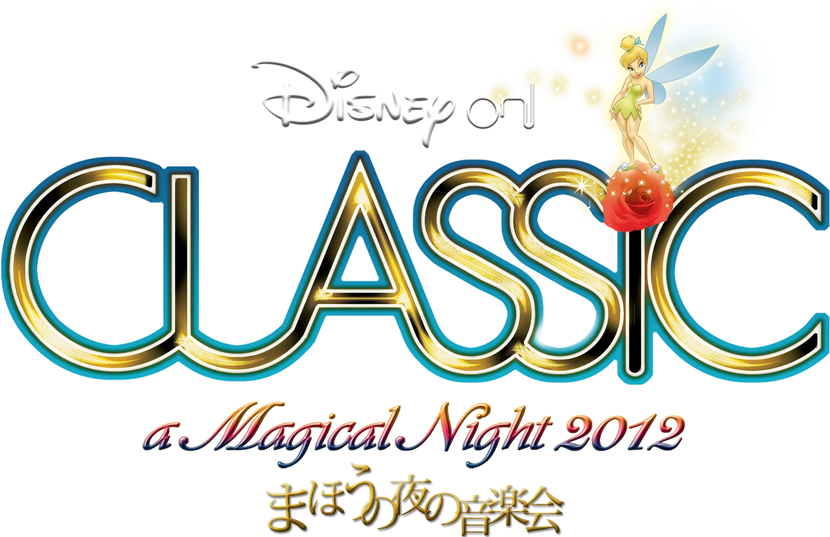 ディズニー・オン・クラシック ～まほうの夜の音楽会 2012