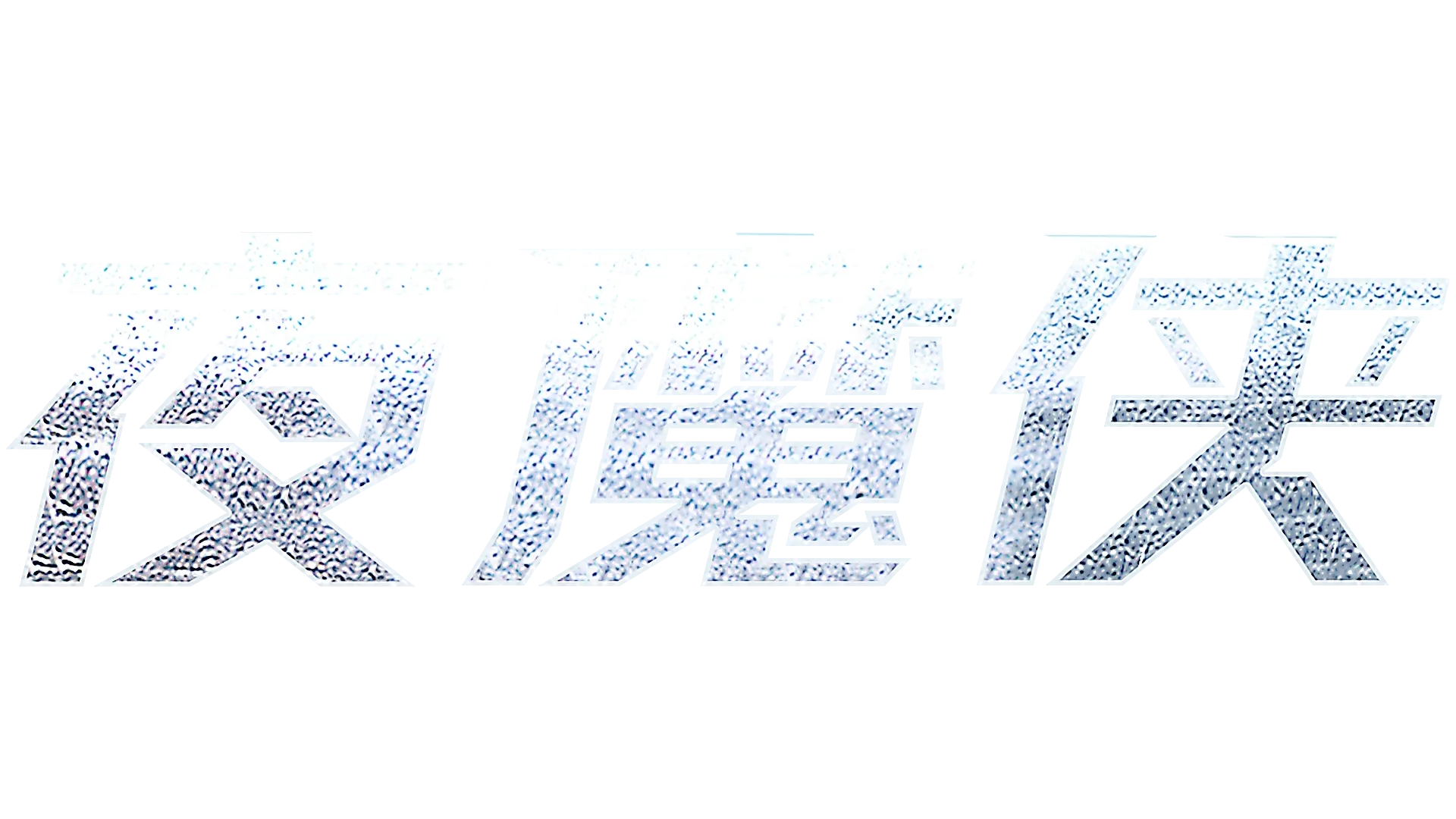 夜魔侠