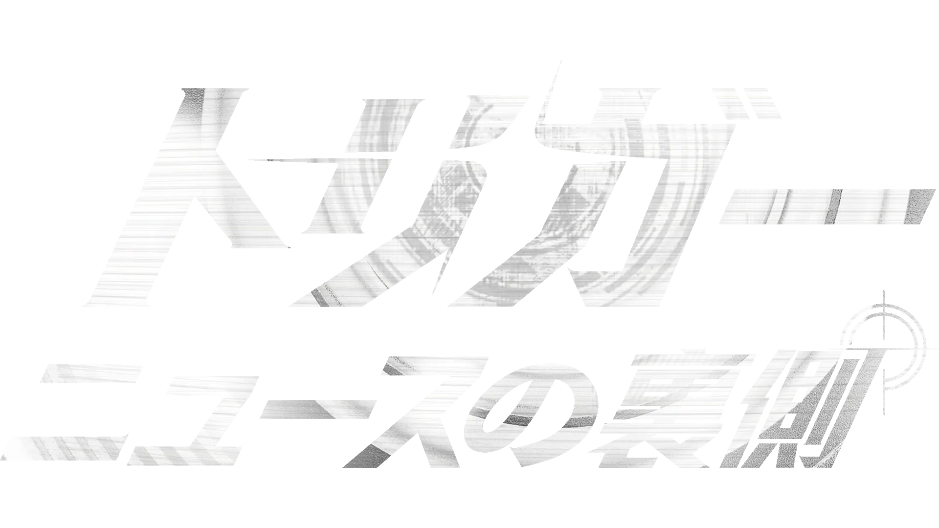 トリガー　ニュースの裏側