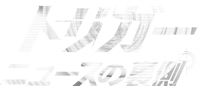 トリガー　ニュースの裏側
