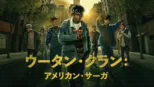 thumbnail - ウータン・クラン：アメリカン・サーガ