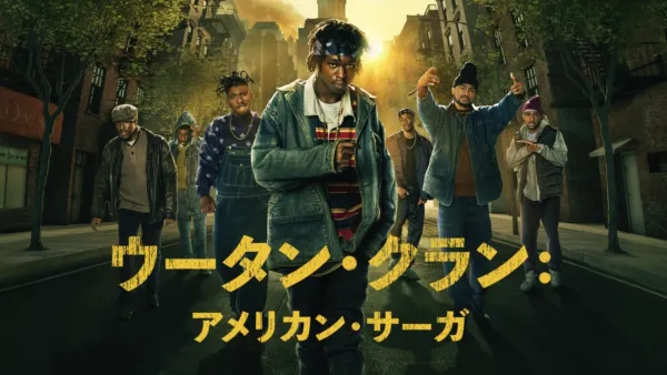 thumbnail - ウータン・クラン：アメリカン・サーガ