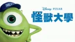 thumbnail - 怪獸大學