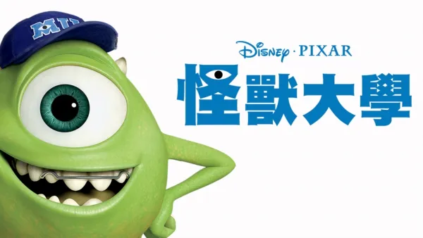 thumbnail - 怪獸大學