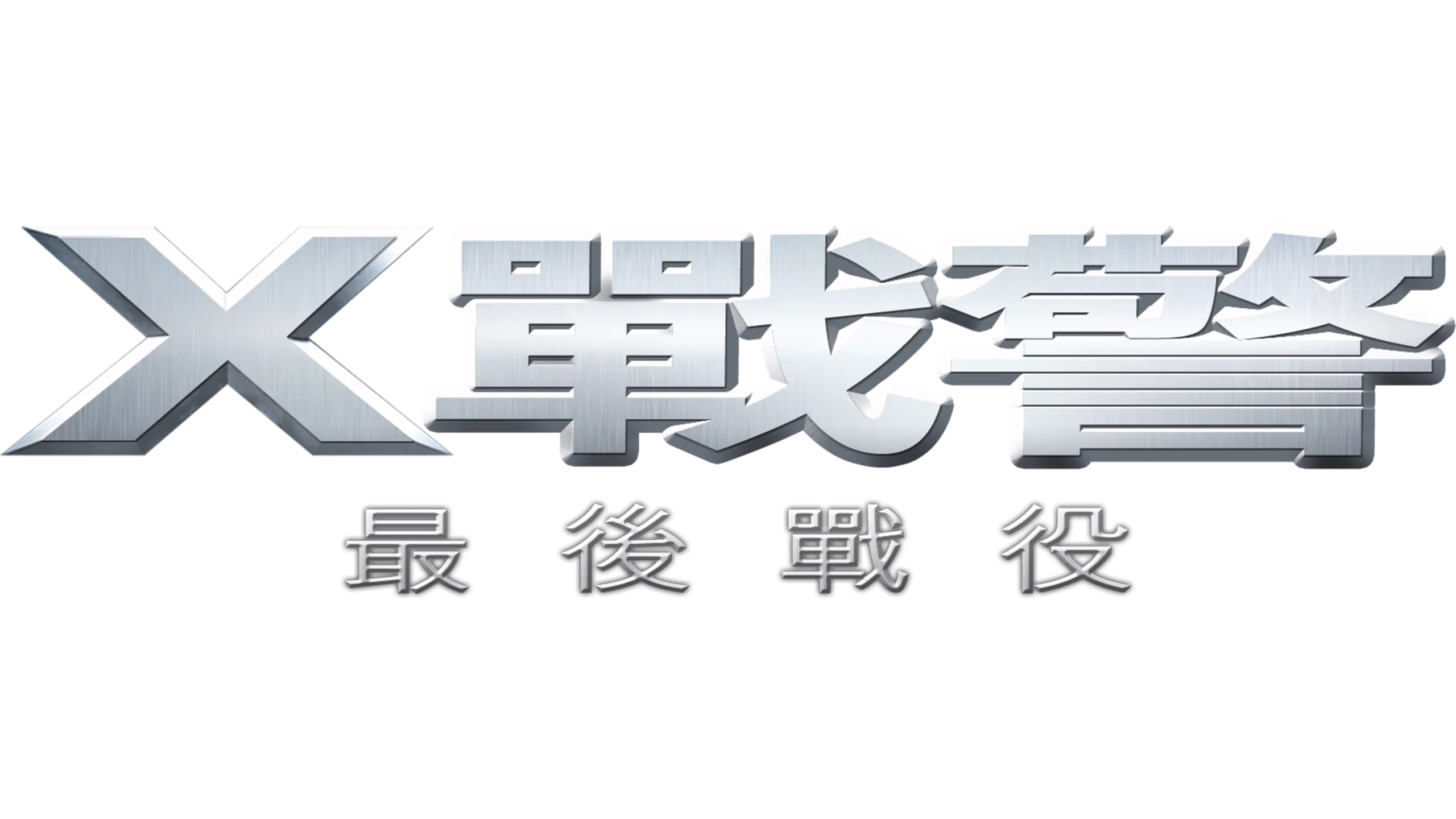 X戰警：最後戰役