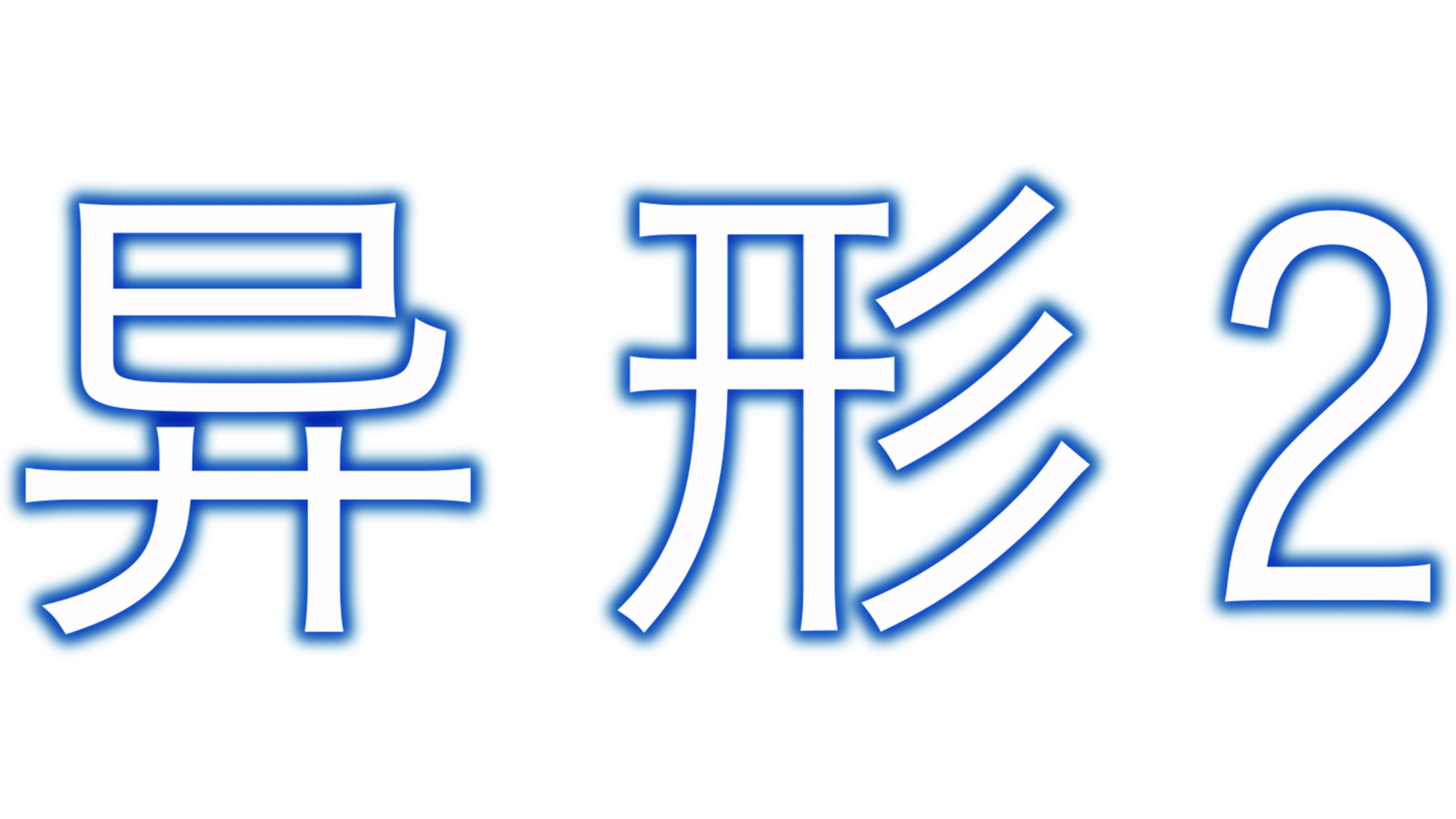 异形2
