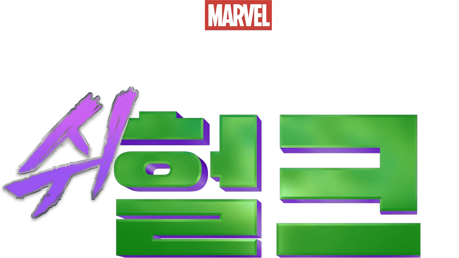 변호사 쉬헐크