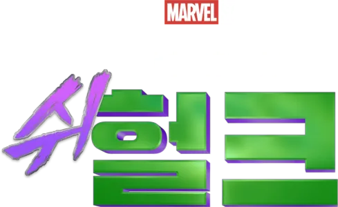변호사 쉬헐크