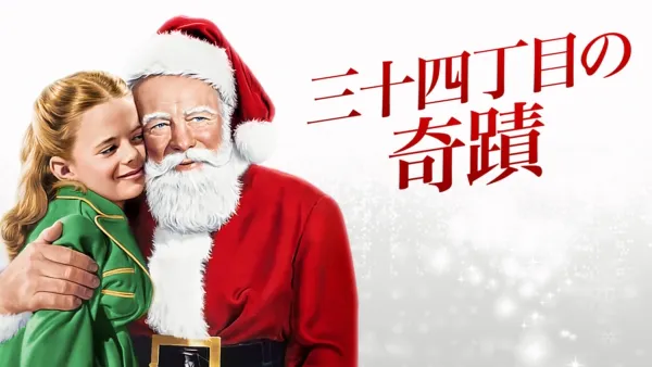 thumbnail - 三十四丁目の奇蹟