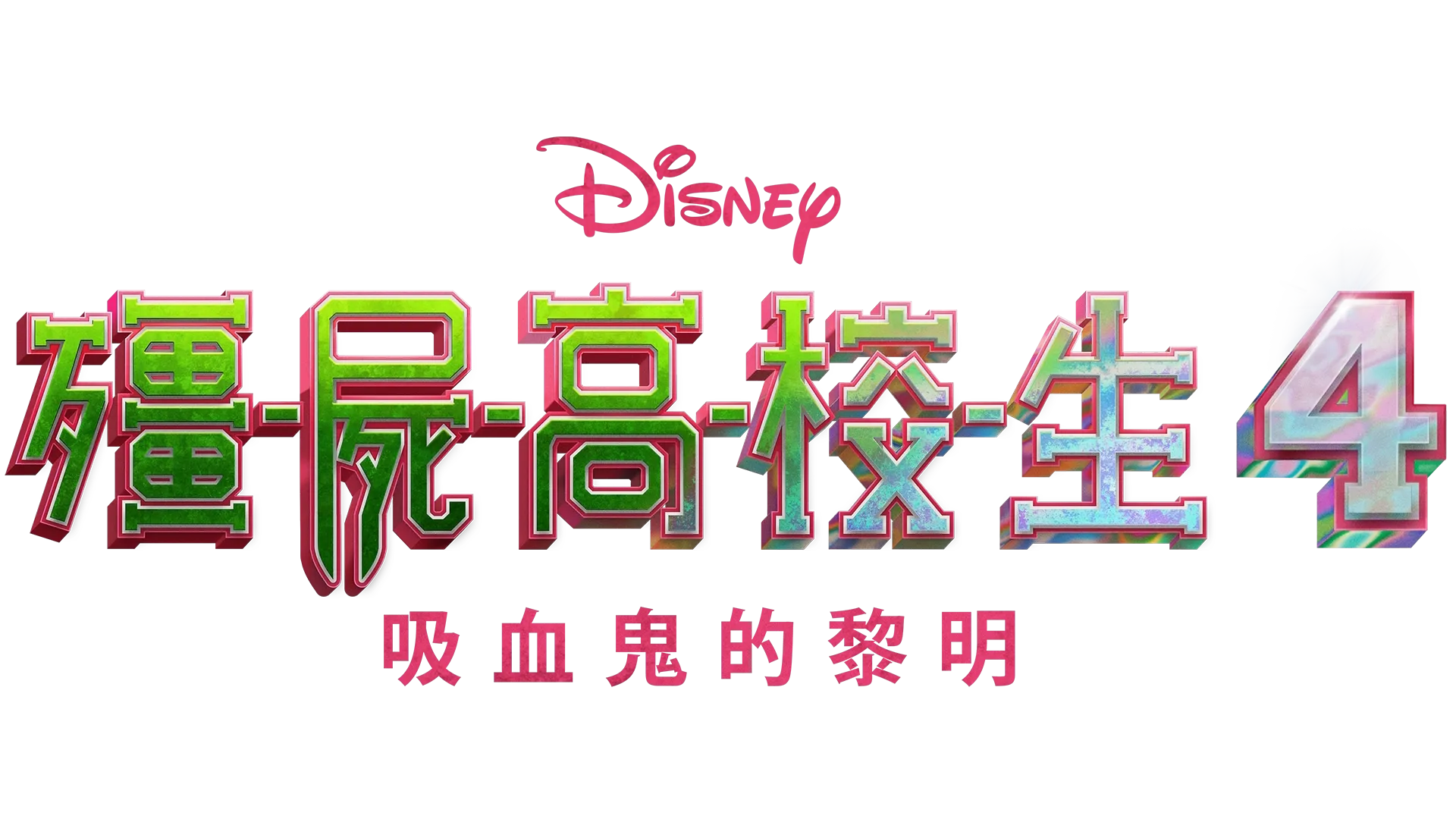 殭屍高校生4：吸血鬼的黎明