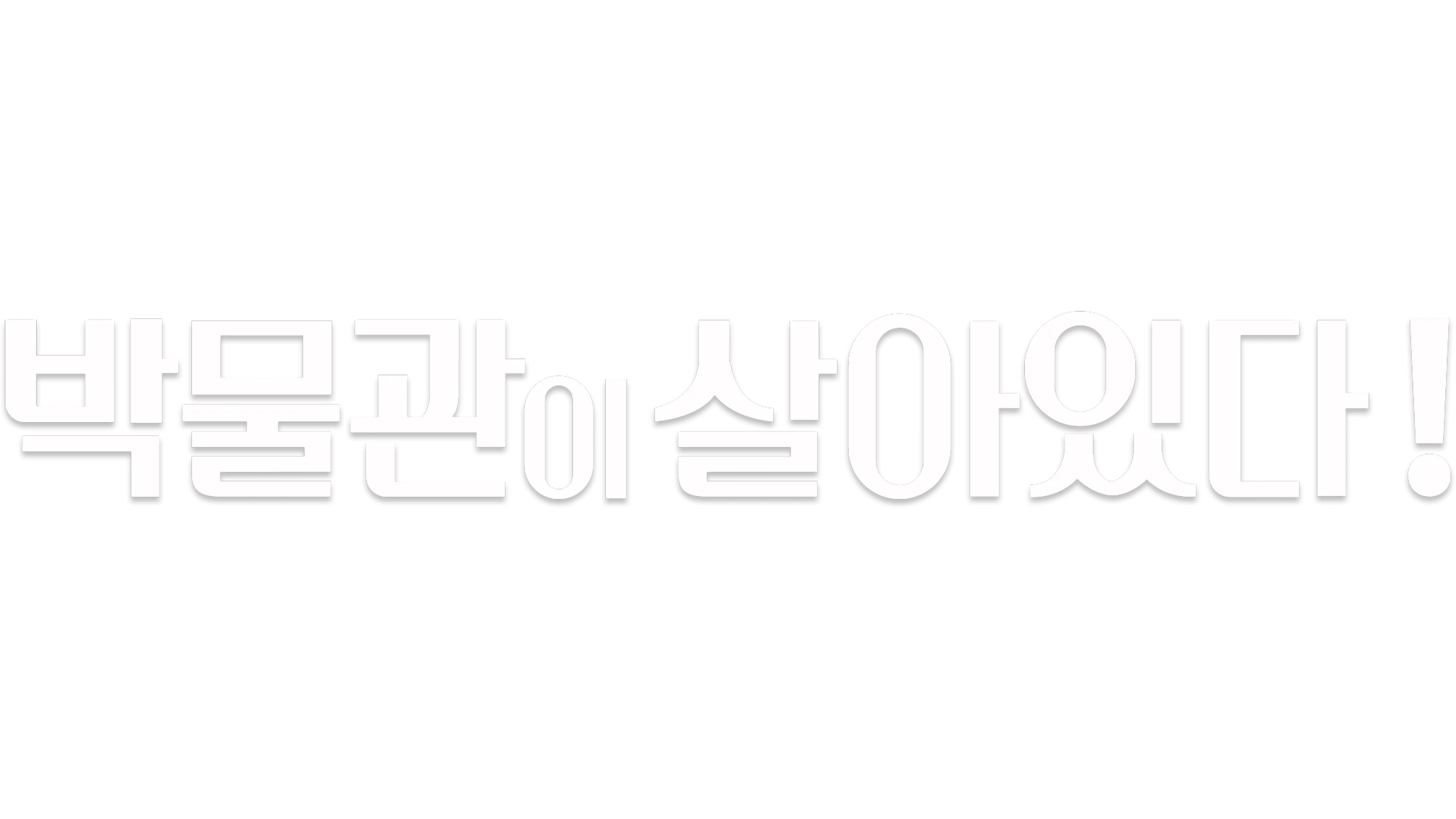박물관이 살아있다!