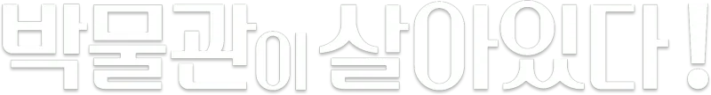 박물관이 살아있다!