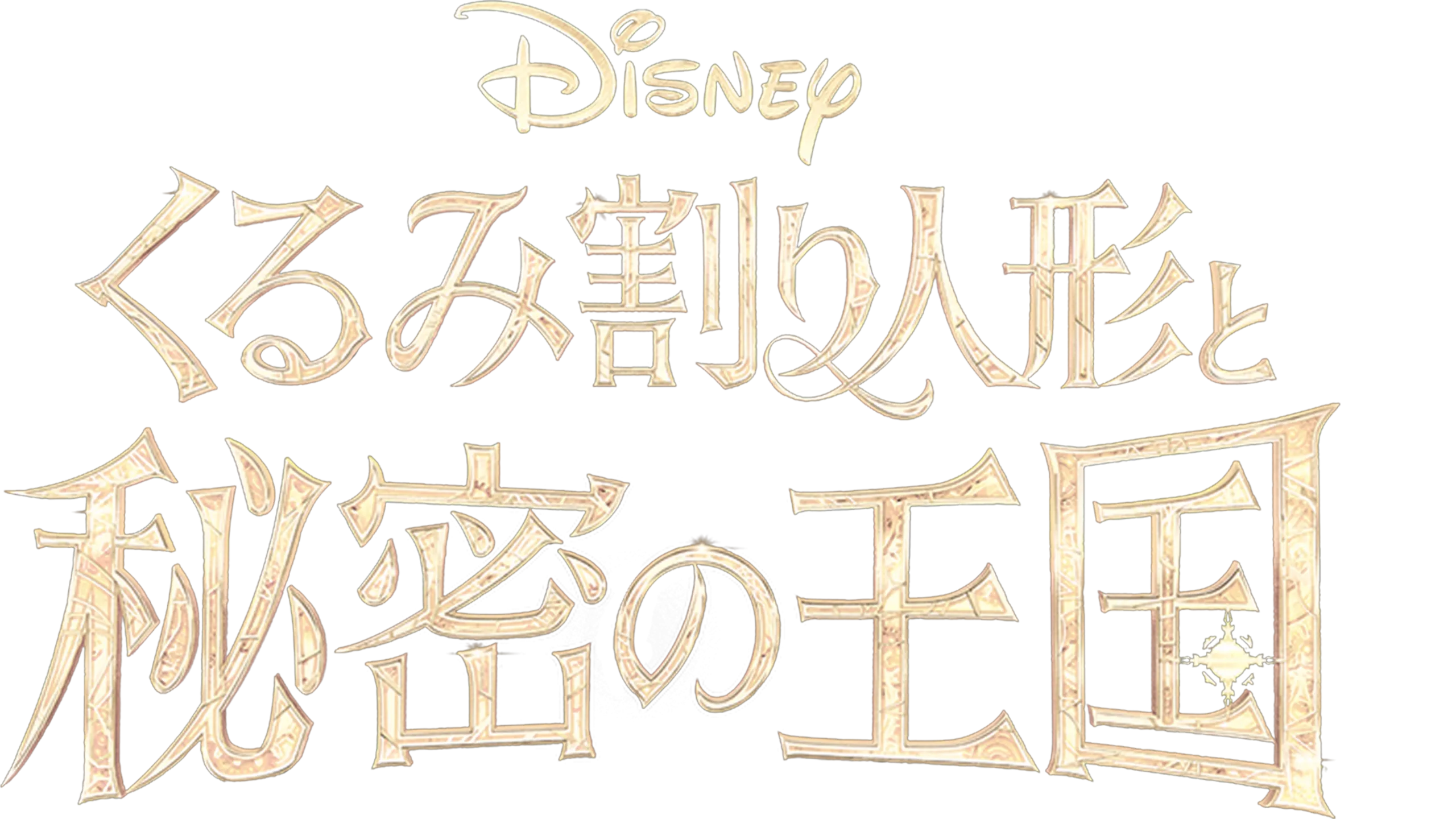 くるみ割り人形と秘密の王国を配信で見る | Disney+(ディズニープラス)