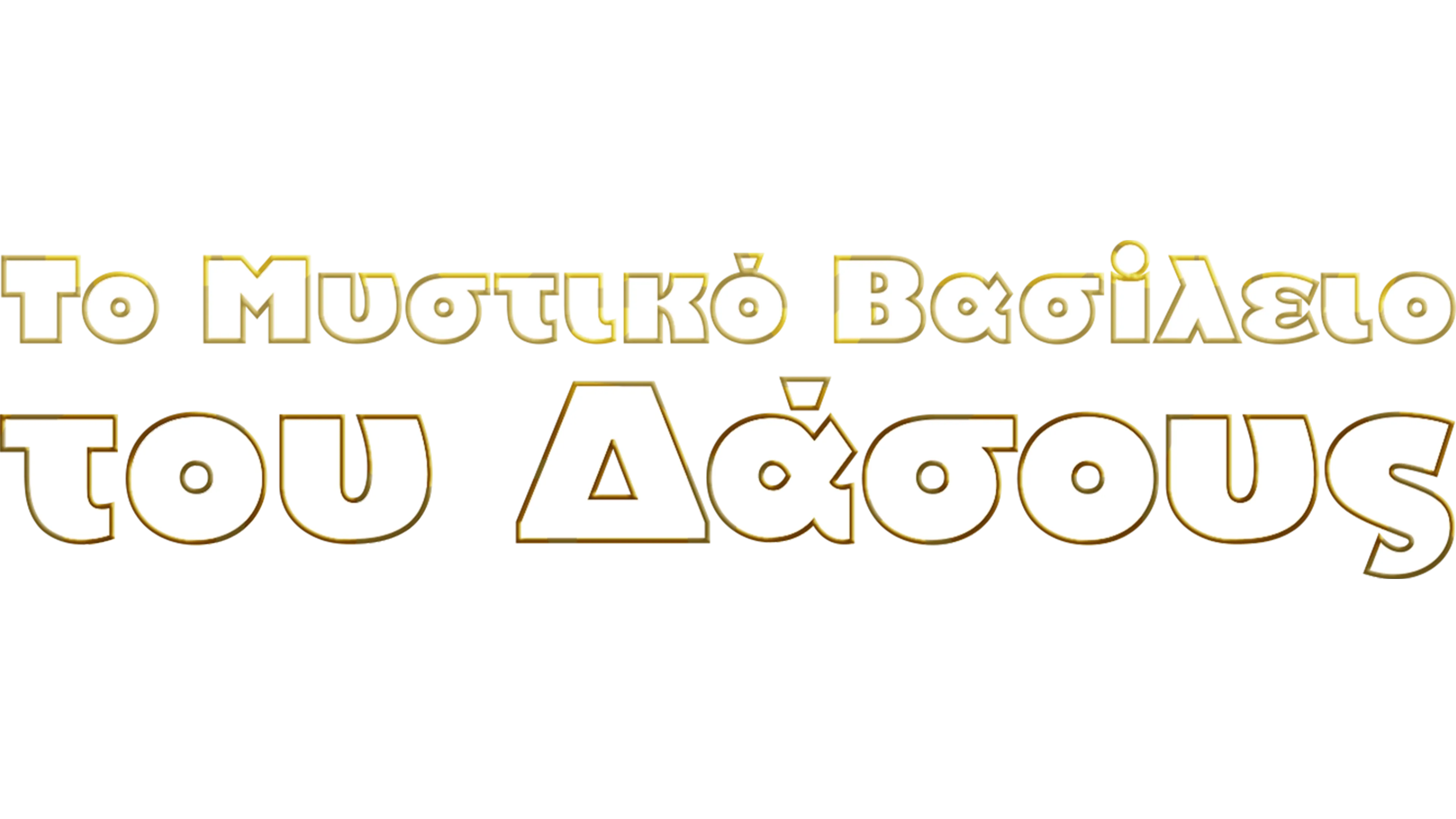 Το Μυστικό Βασίλειο του Δάσους