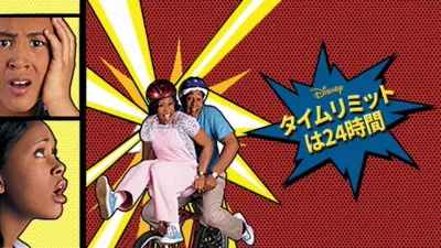 タイムリミットは24時間