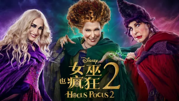 thumbnail - 女巫也瘋狂 2 Hocus Pocus 2