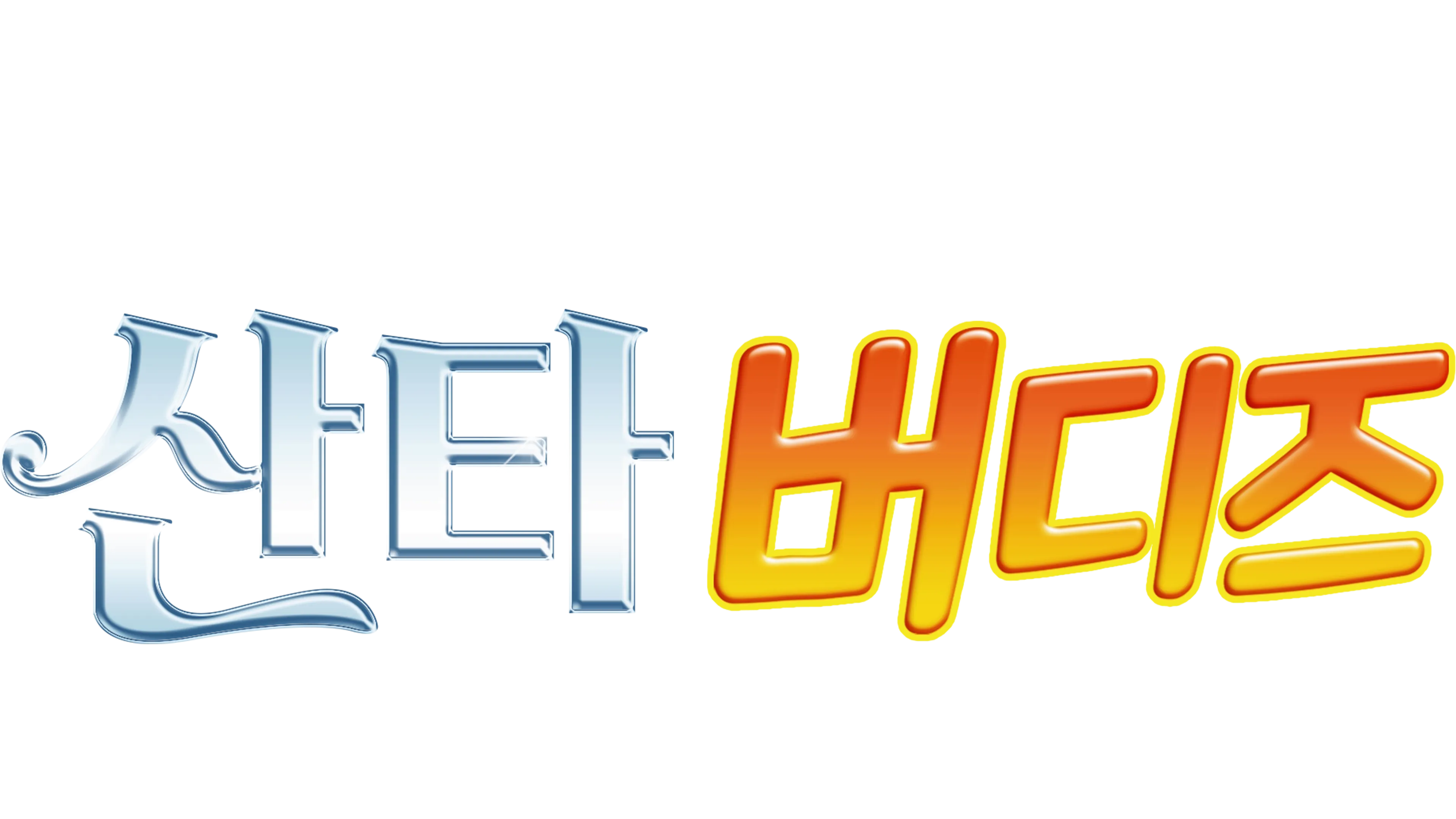 산타 버디즈