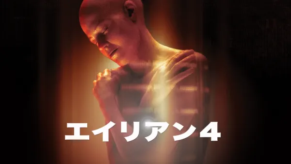 thumbnail - エイリアン4