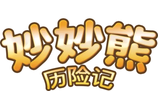 妙妙熊历险记