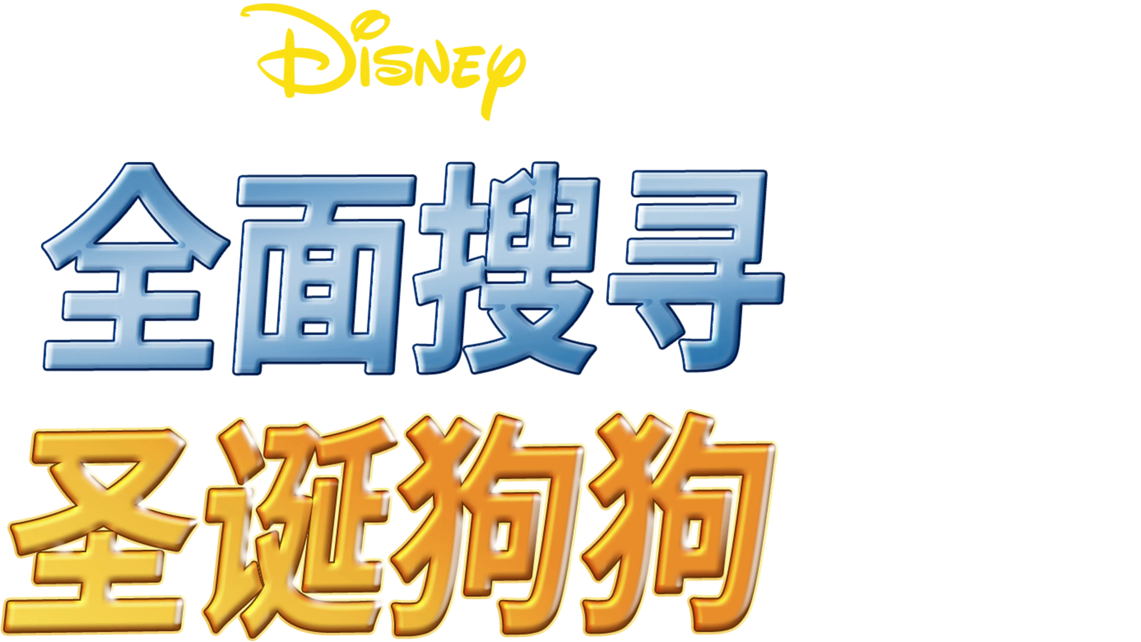 全面搜寻圣诞狗狗