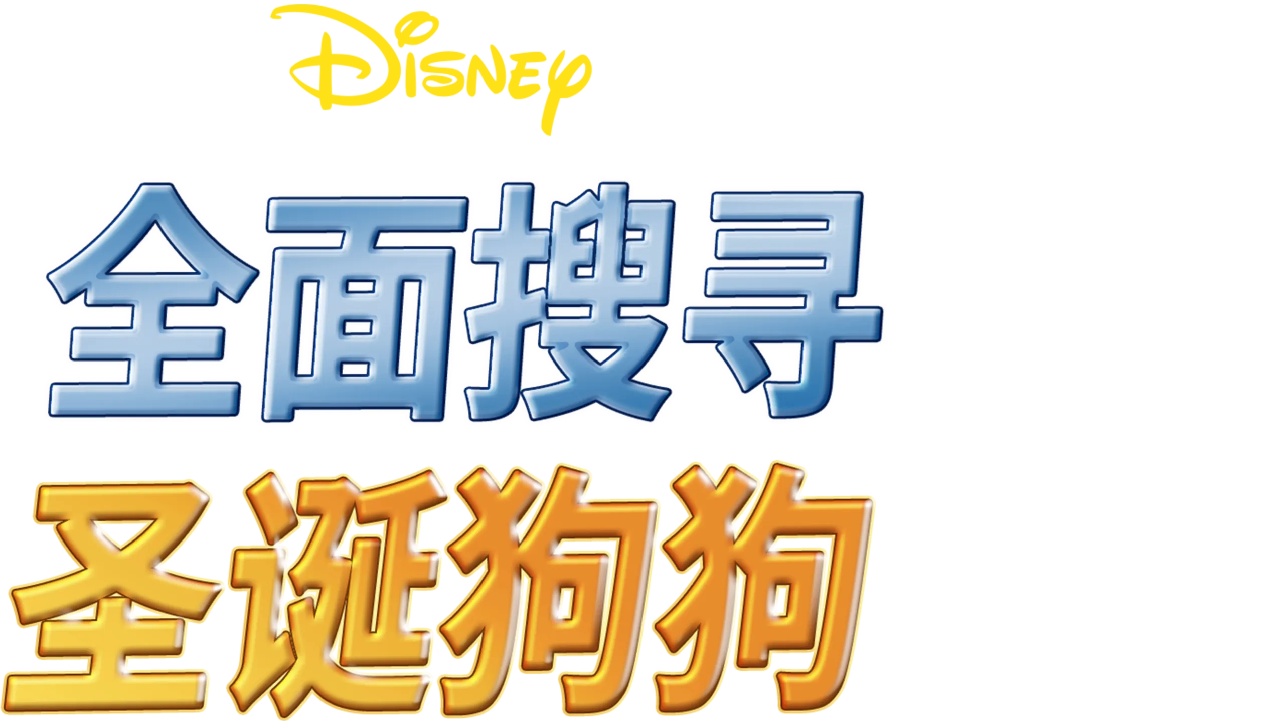 全面搜寻圣诞狗狗