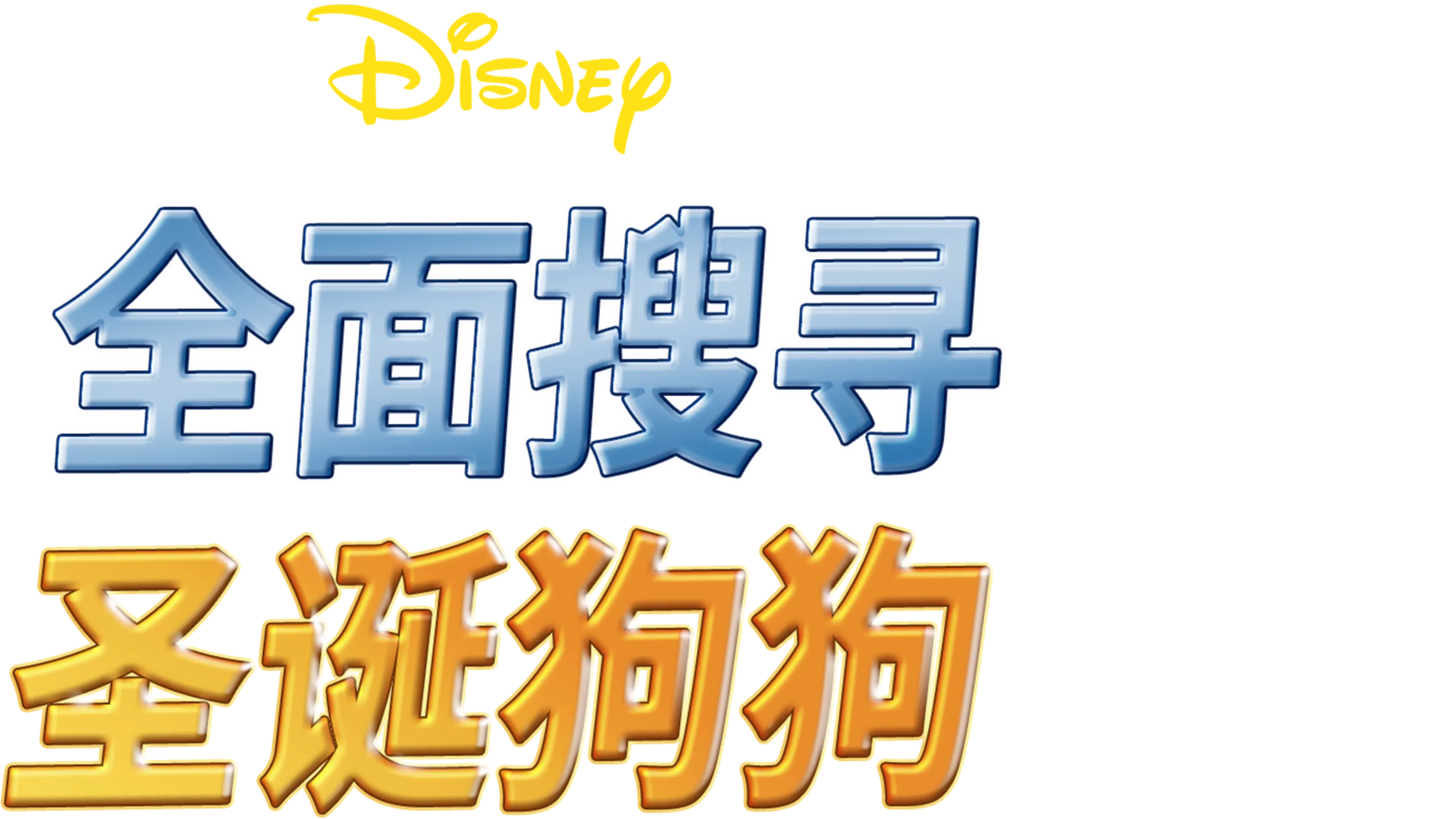 全面搜寻圣诞狗狗