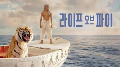 라이프 오브 파이