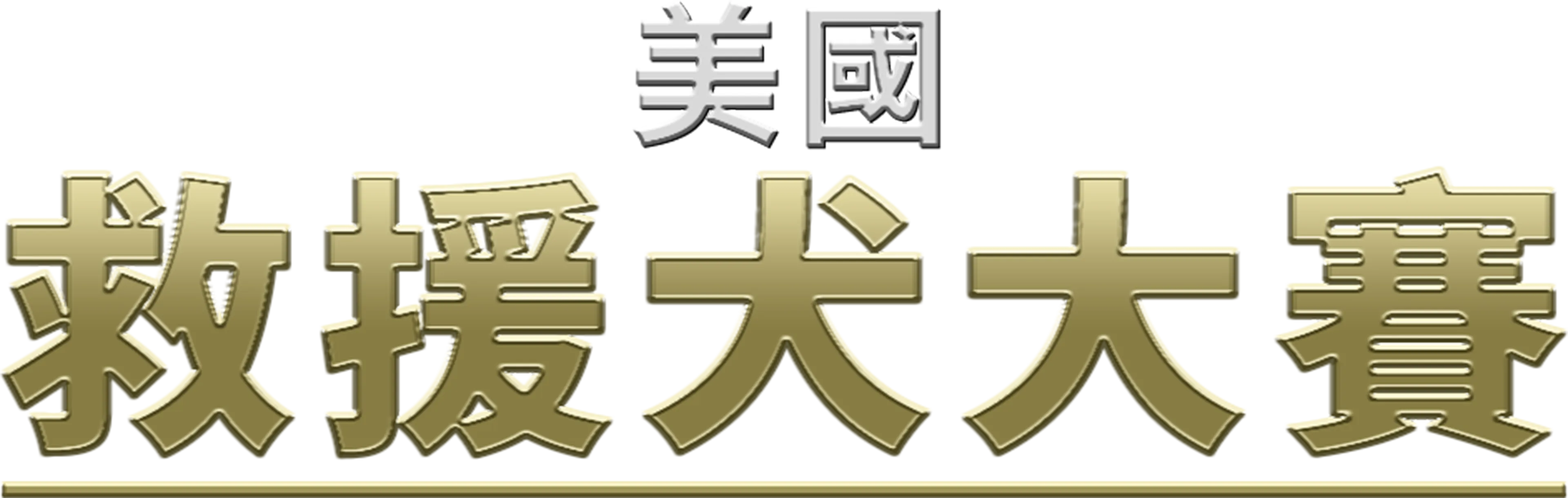 美國救援犬大賽