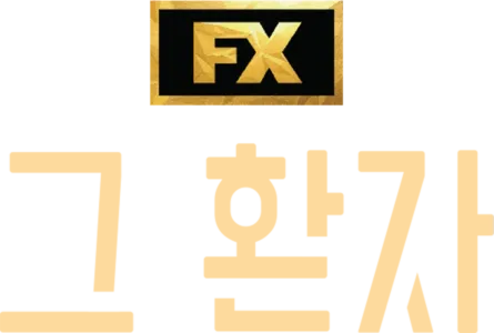 그 환자