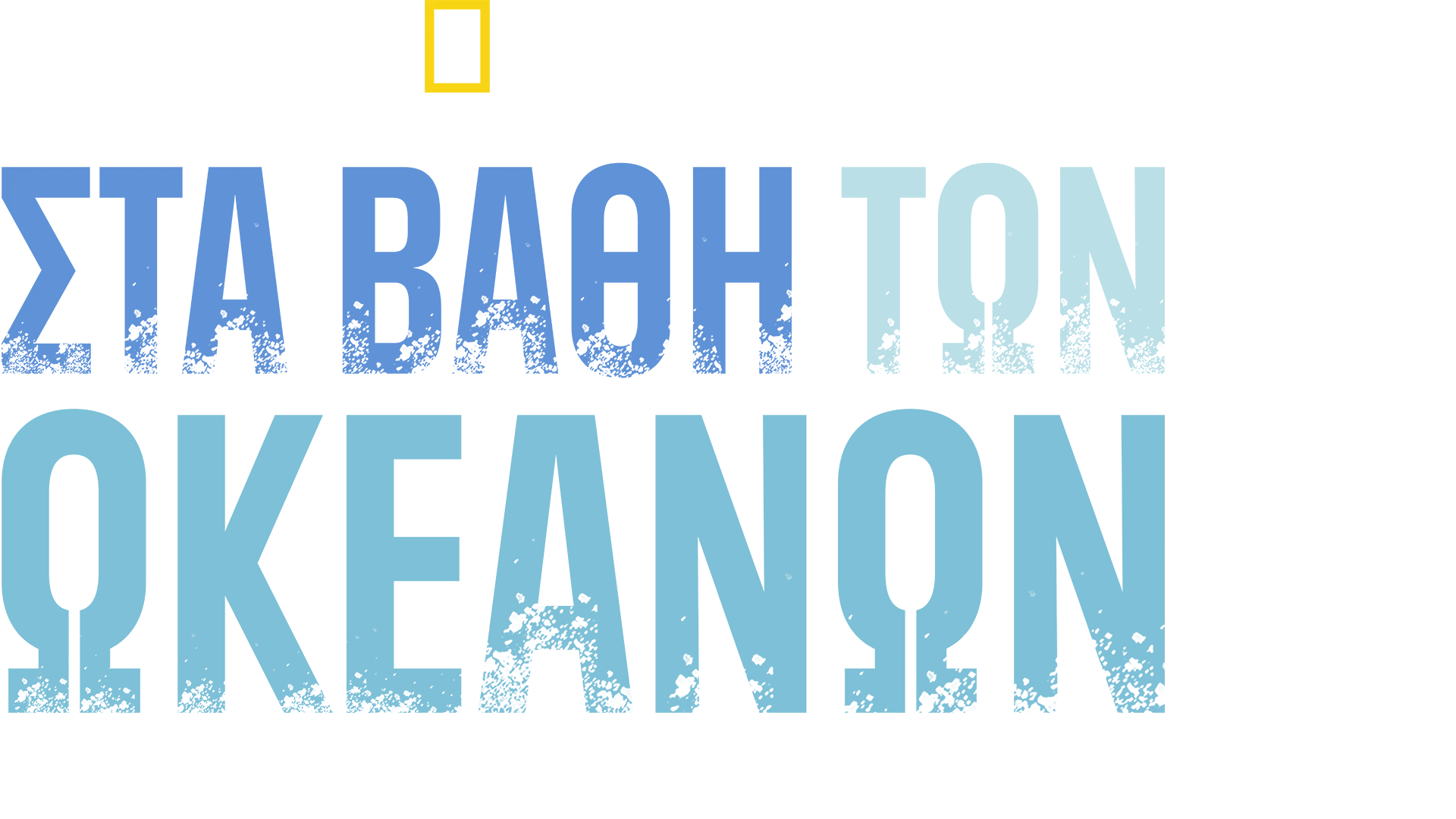 ΣΤΑ ΒΑΘΗ ΤΩΝ ΩΚΕΑΝΩΝ: ΠΟΤΑΜΟΣ ΜΙΣΙΣΙΠΗΣ ΚΑΙ ΑΡΚΤΙΚΟΣ ΠΟΛΕΜΟΣ