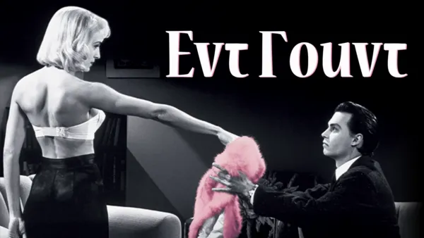 thumbnail - Εντ Γουντ