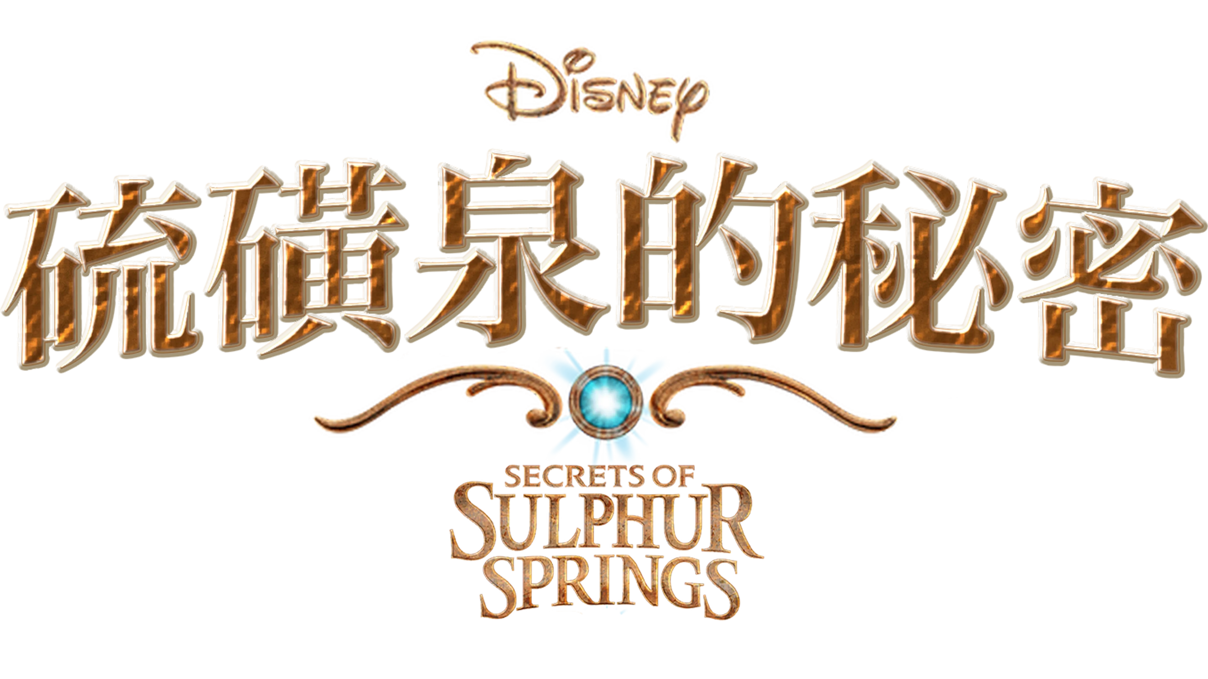 硫磺泉的秘密