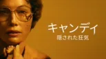 thumbnail - キャンディ：隠された狂気