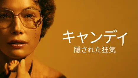 thumbnail - キャンディ：隠された狂気